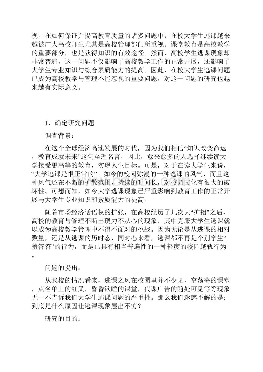 大学生逃课问题的分析研究报告.docx_第3页