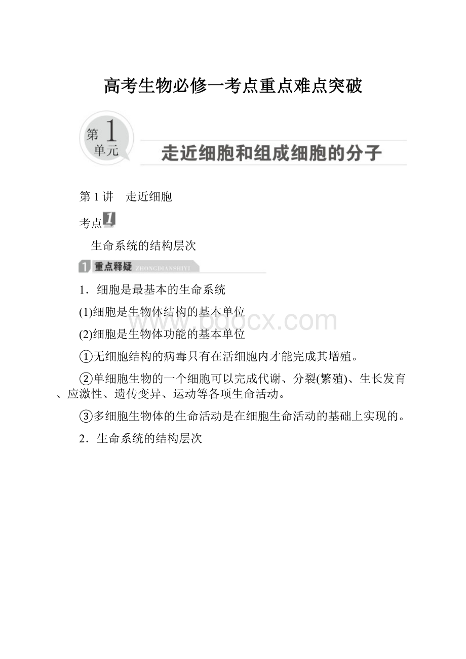 高考生物必修一考点重点难点突破Word文档格式.docx