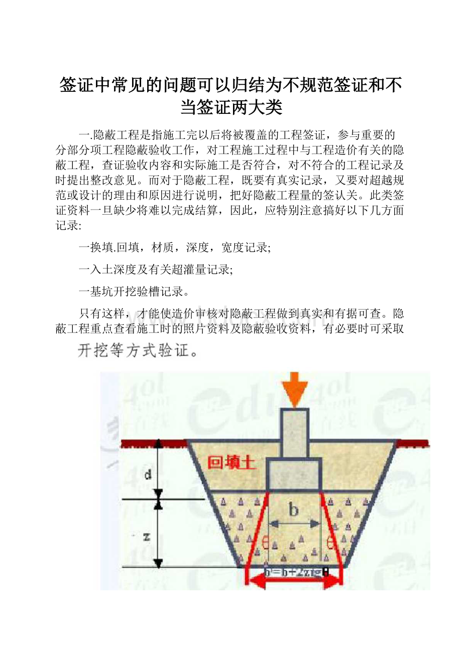 签证中常见的问题可以归结为不规范签证和不当签证两大类.docx