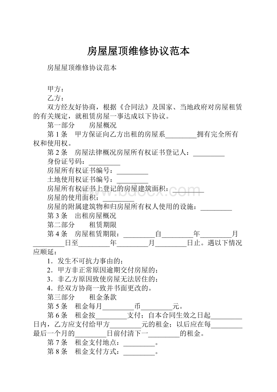 房屋屋顶维修协议范本Word下载.docx