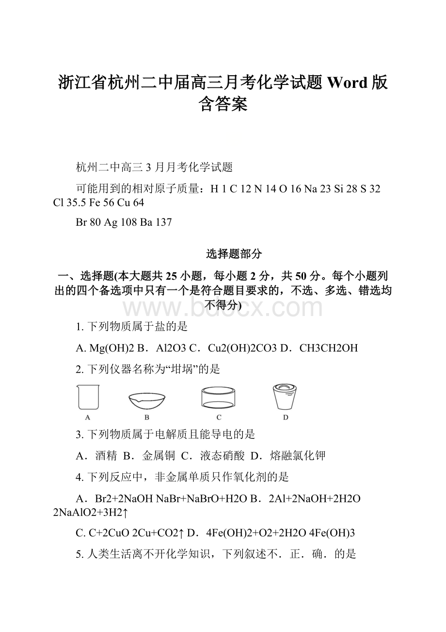 浙江省杭州二中届高三月考化学试题 Word版含答案.docx_第1页