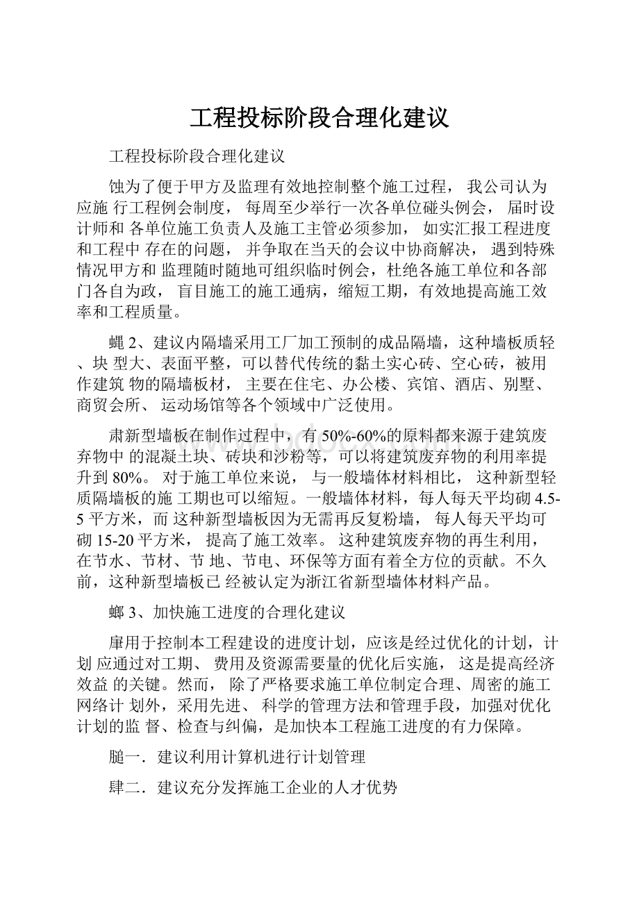 工程投标阶段合理化建议.docx_第1页