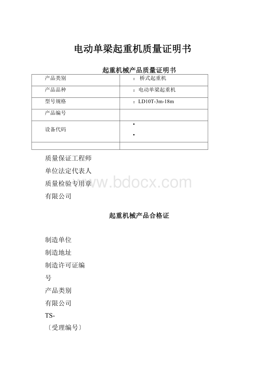 电动单梁起重机质量证明书.docx_第1页