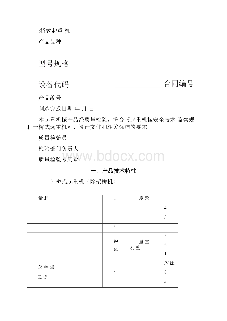 电动单梁起重机质量证明书.docx_第2页