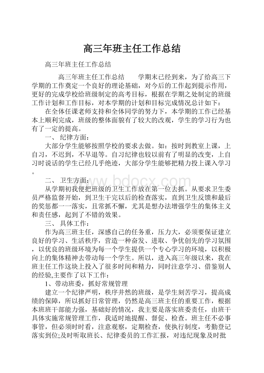 高三年班主任工作总结.docx_第1页