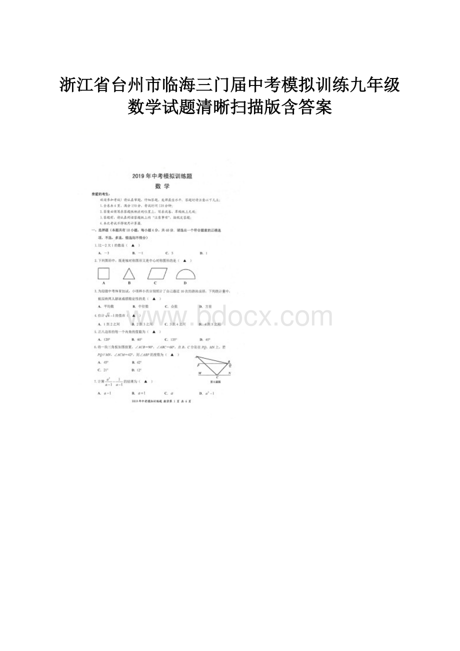 浙江省台州市临海三门届中考模拟训练九年级数学试题清晰扫描版含答案Word文档格式.docx