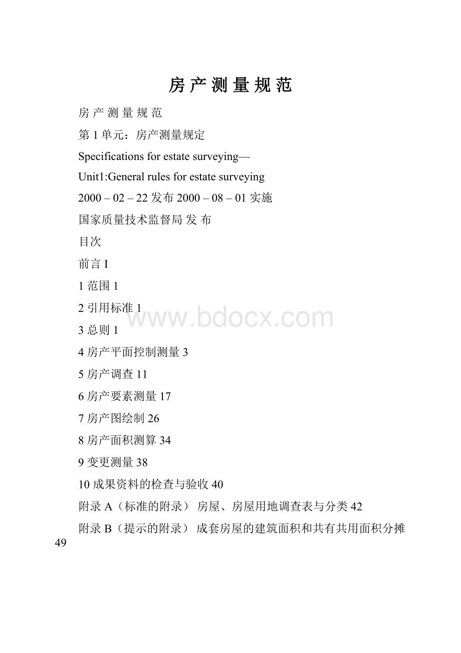 房 产 测 量 规 范Word格式.docx_第1页