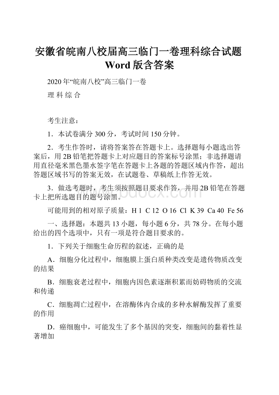 安徽省皖南八校届高三临门一卷理科综合试题Word版含答案.docx