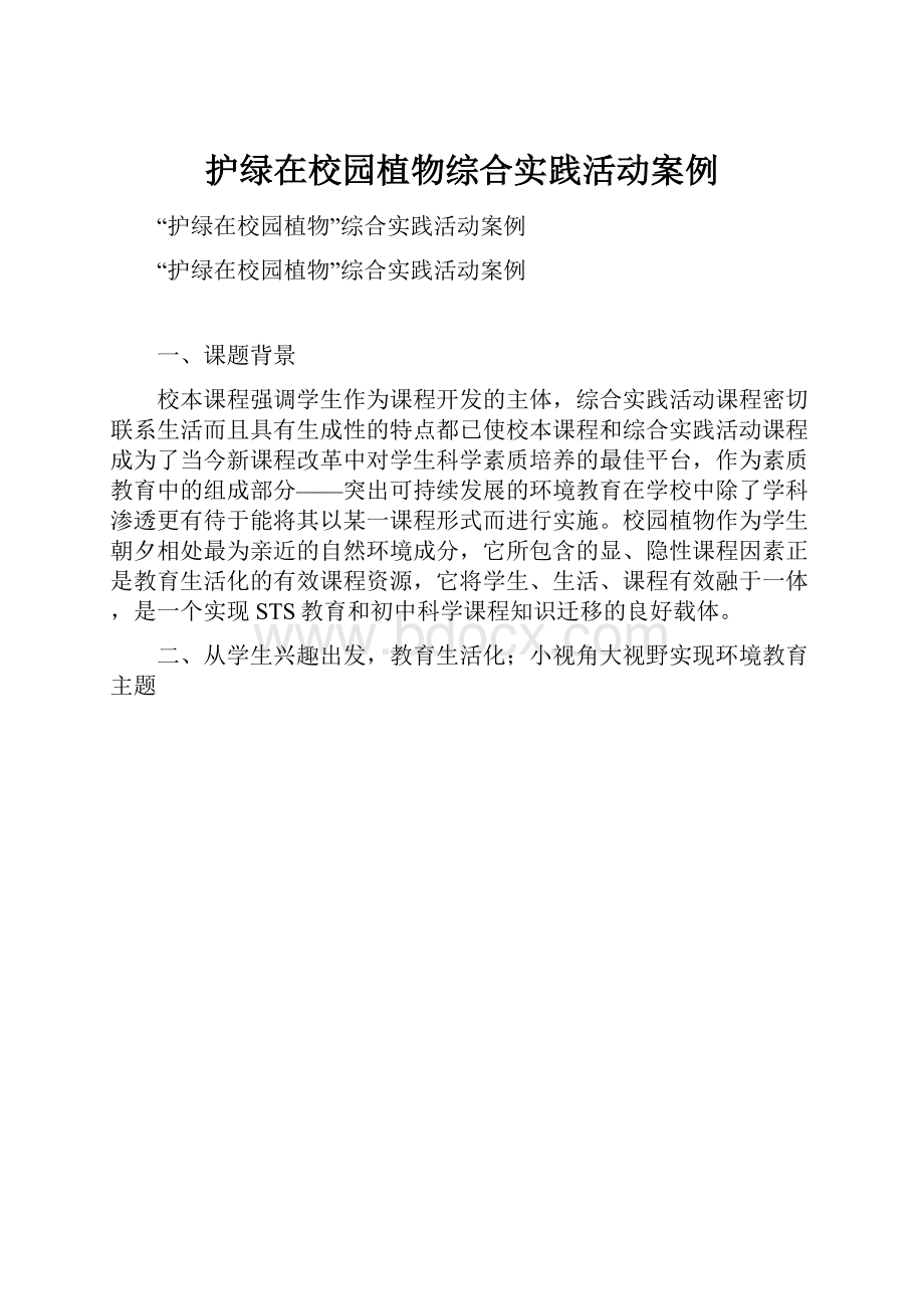 护绿在校园植物综合实践活动案例.docx