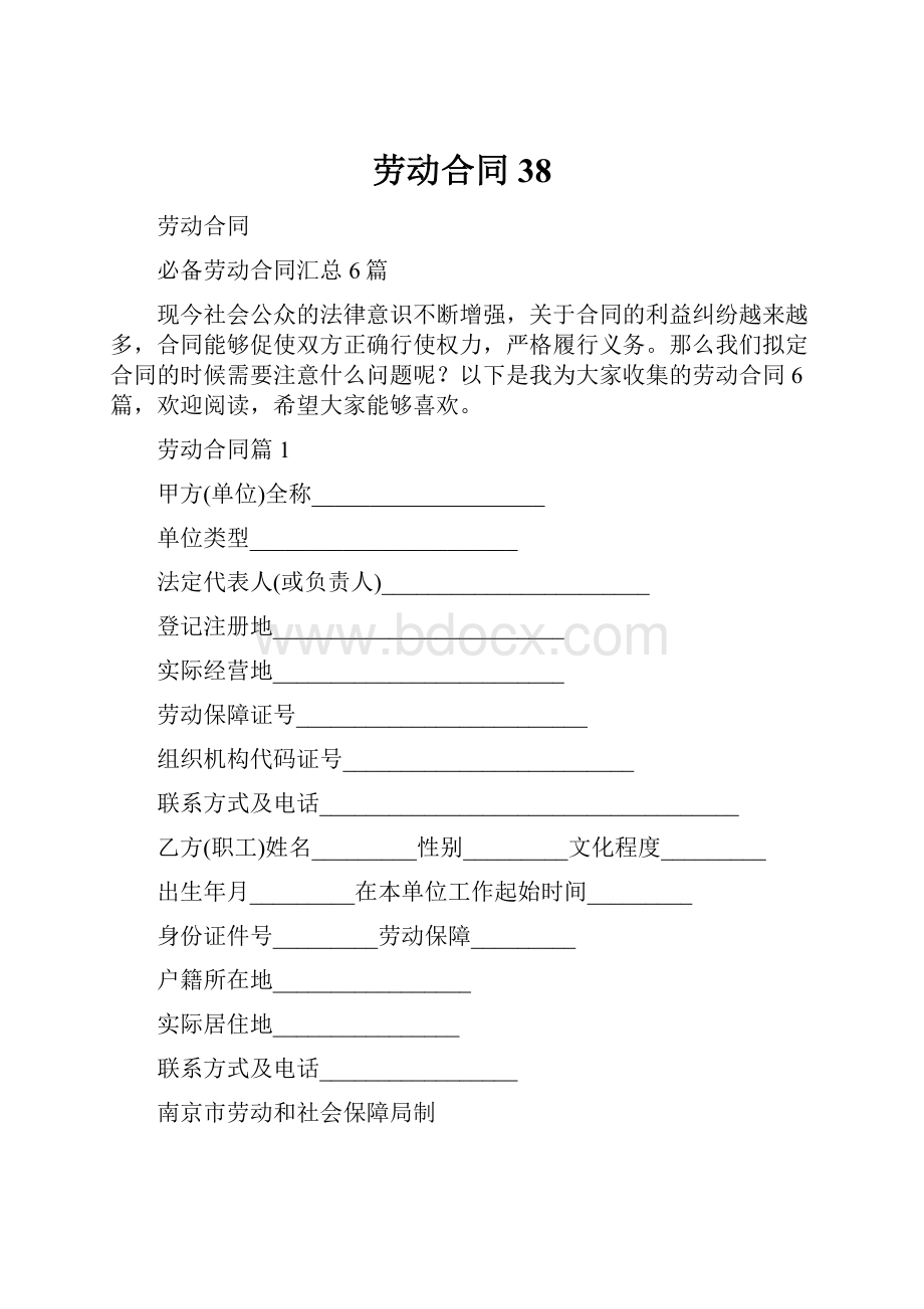 劳动合同38Word文档下载推荐.docx_第1页