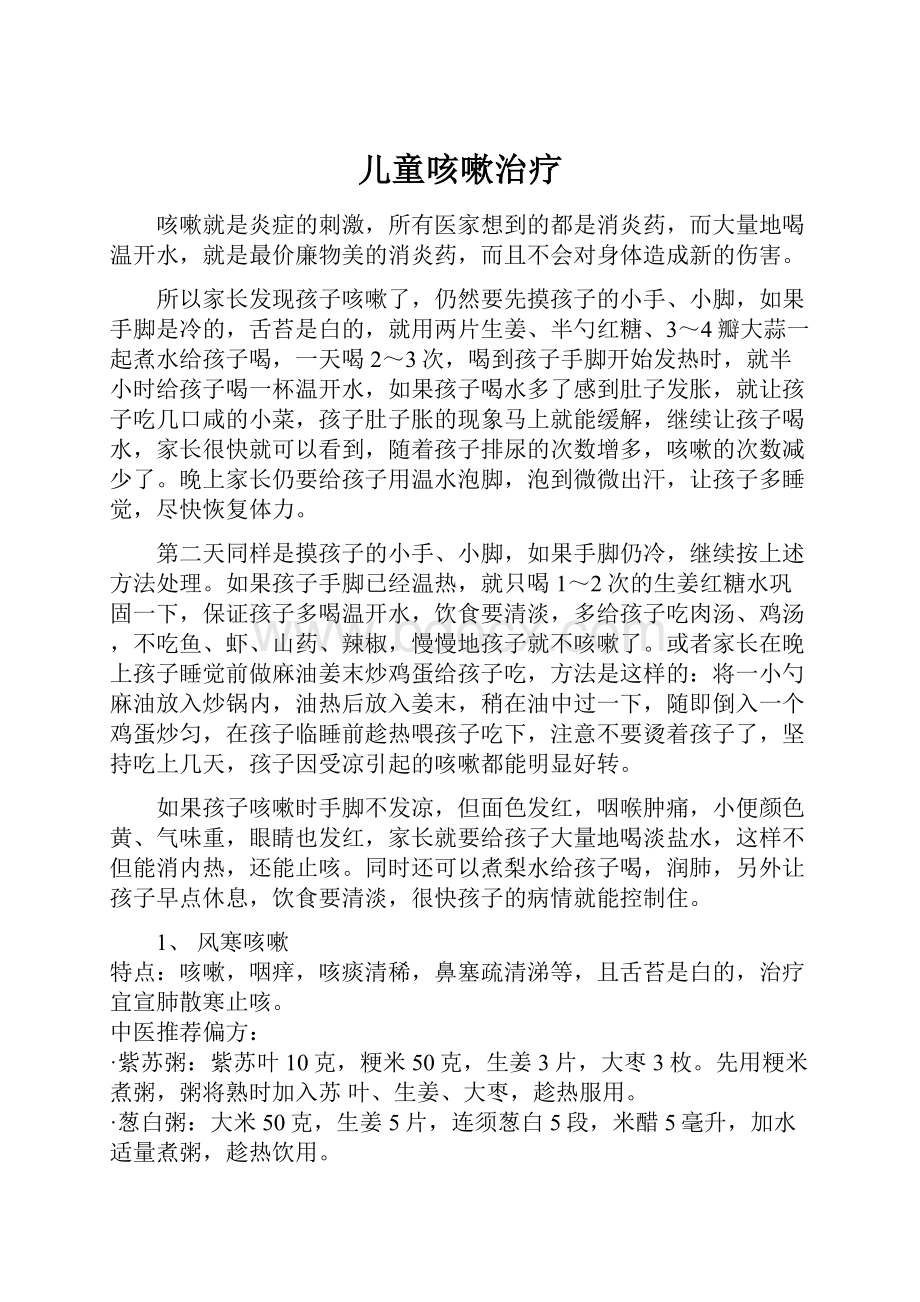 儿童咳嗽治疗Word格式文档下载.docx_第1页