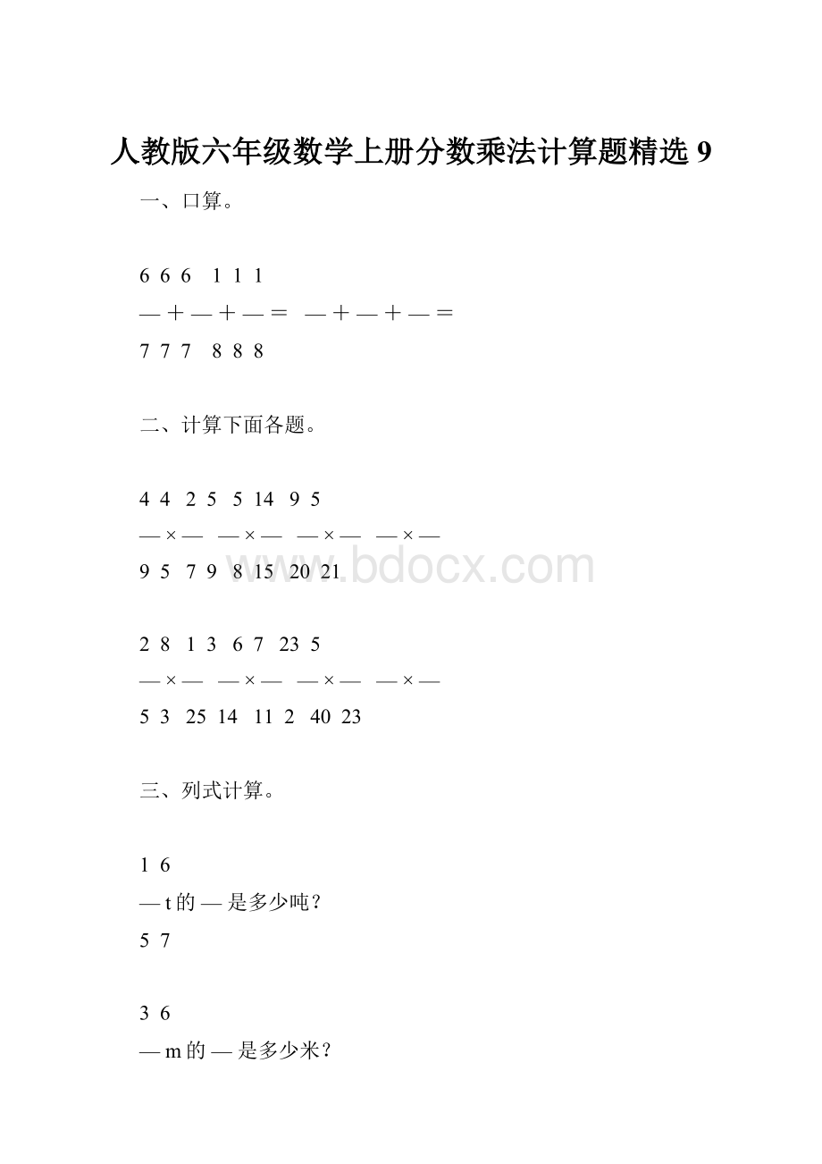 人教版六年级数学上册分数乘法计算题精选9Word文件下载.docx_第1页