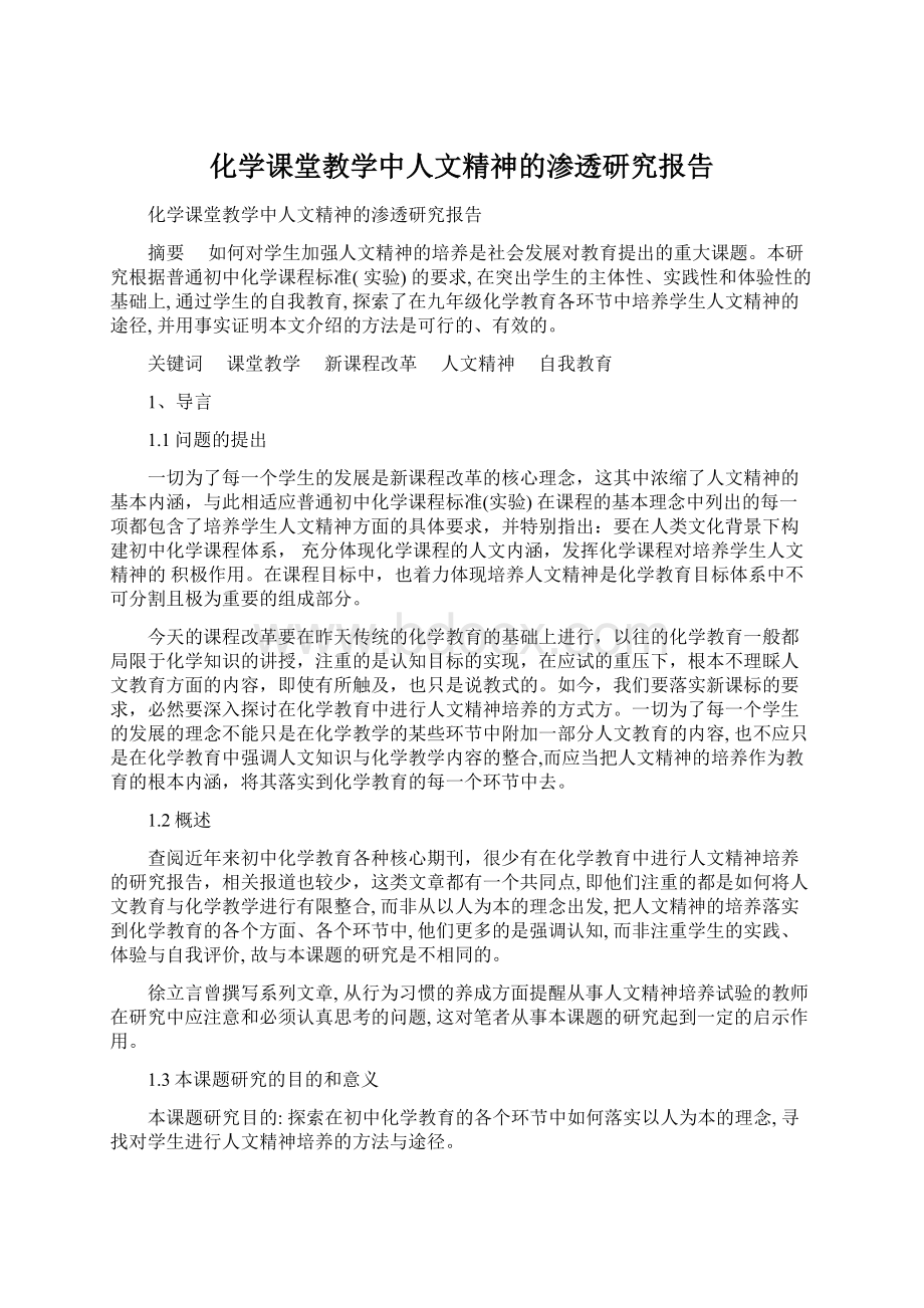 化学课堂教学中人文精神的渗透研究报告Word格式文档下载.docx