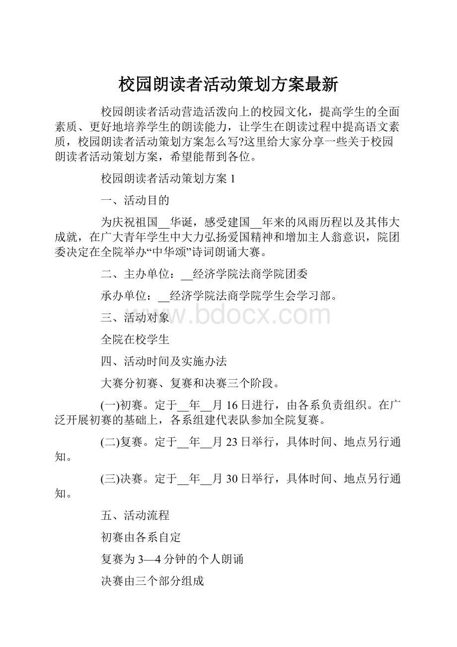 校园朗读者活动策划方案最新.docx_第1页