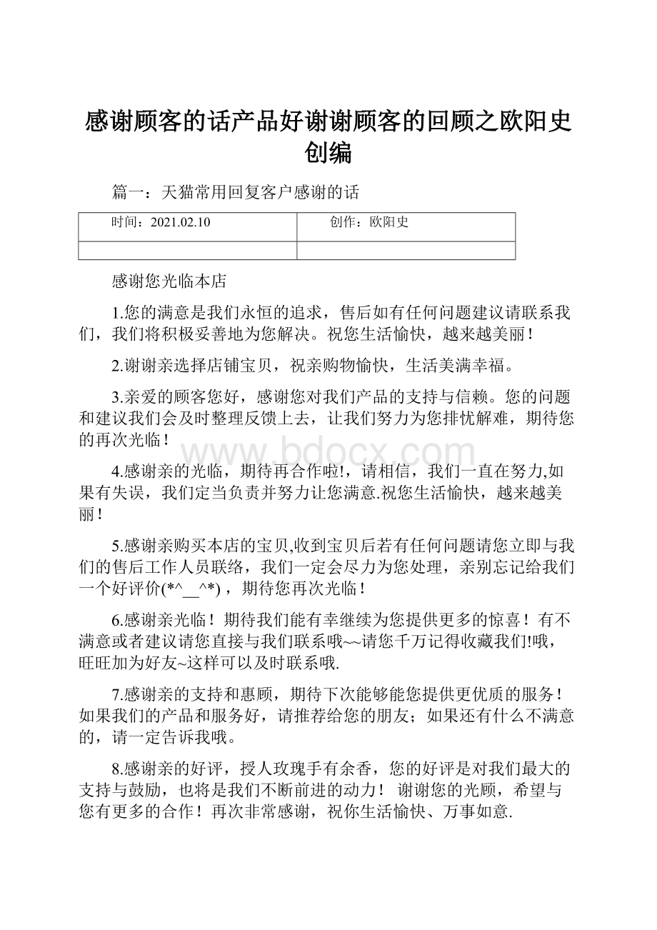 感谢顾客的话产品好谢谢顾客的回顾之欧阳史创编.docx_第1页