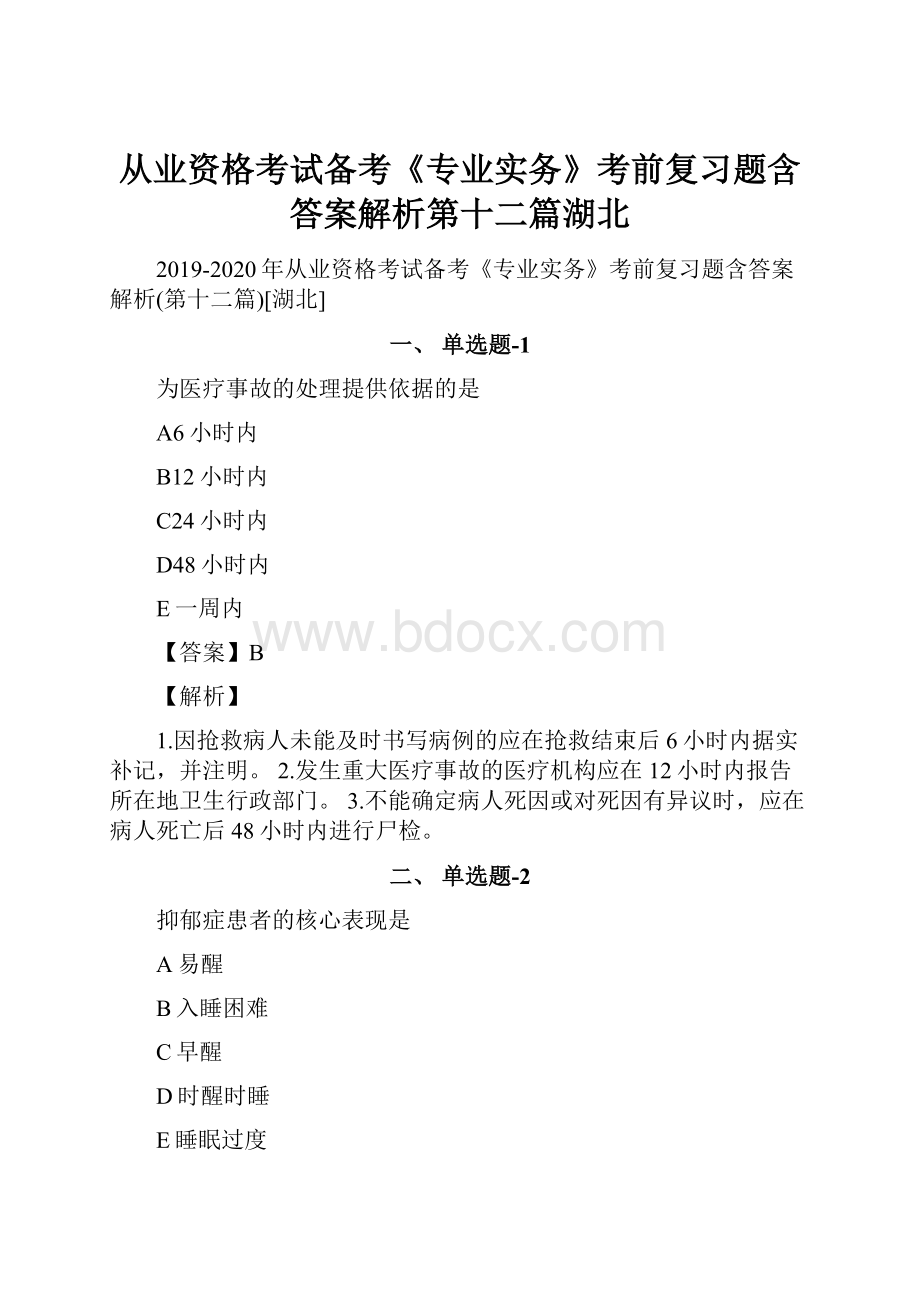 从业资格考试备考《专业实务》考前复习题含答案解析第十二篇湖北.docx