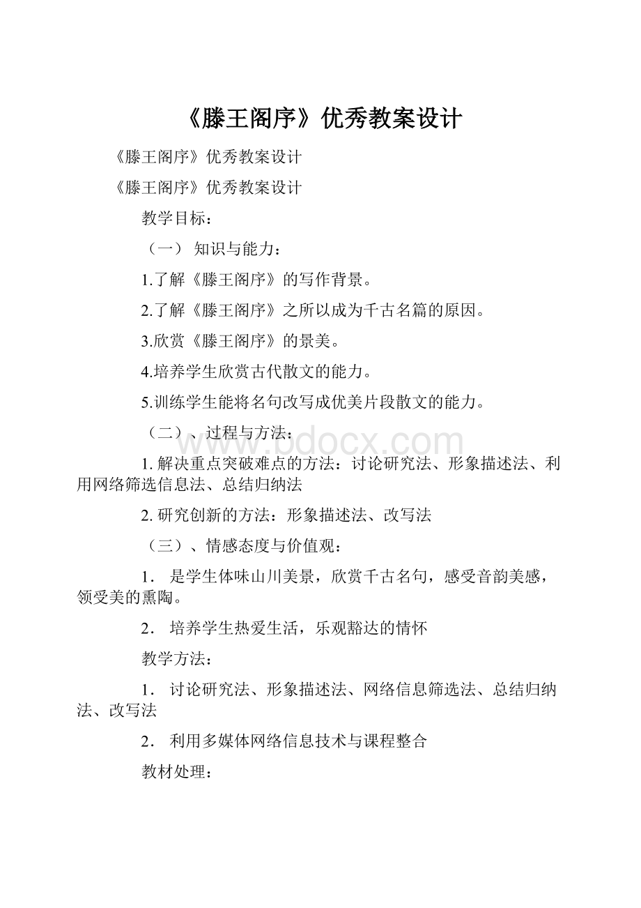 《滕王阁序》优秀教案设计.docx