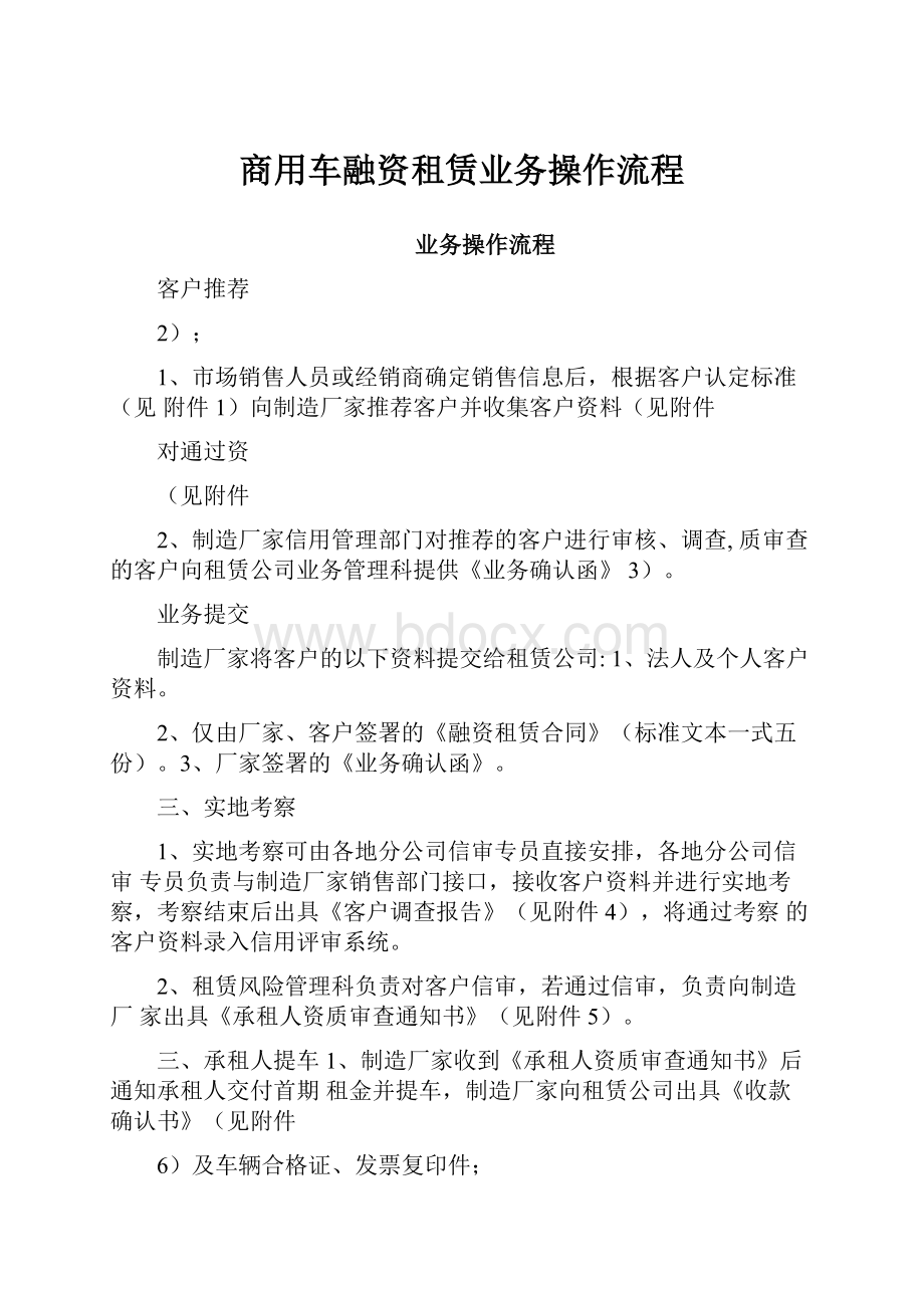 商用车融资租赁业务操作流程.docx_第1页