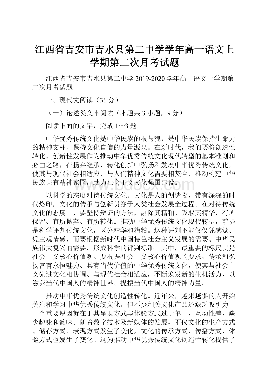 江西省吉安市吉水县第二中学学年高一语文上学期第二次月考试题.docx