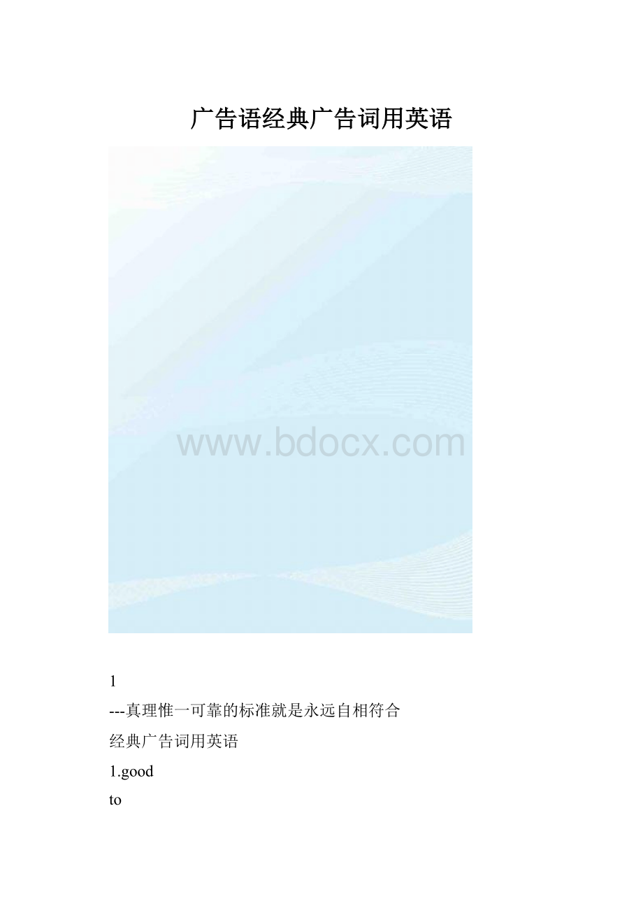 广告语经典广告词用英语Word格式文档下载.docx_第1页