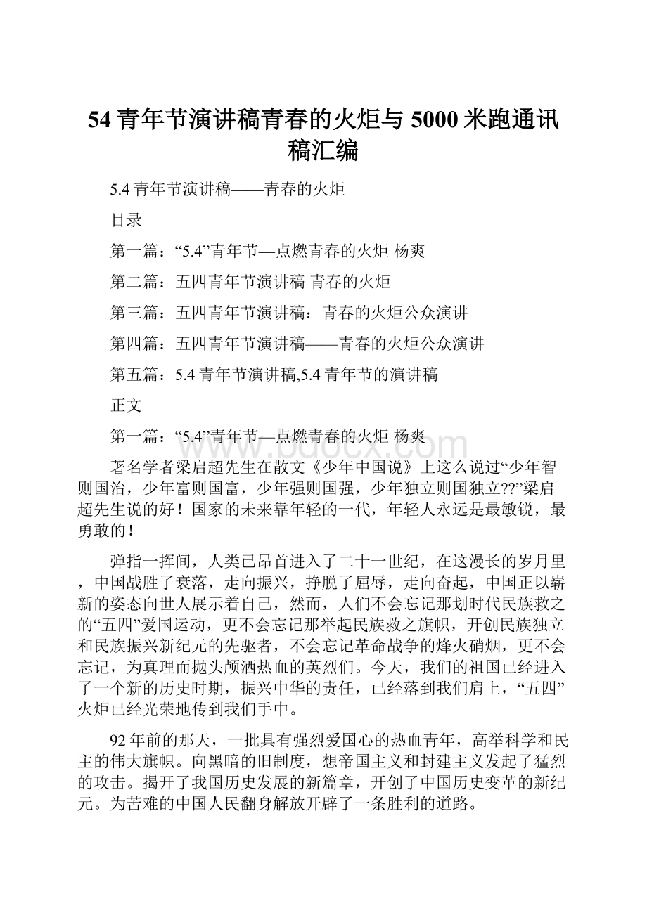 54青年节演讲稿青春的火炬与5000米跑通讯稿汇编Word文档下载推荐.docx