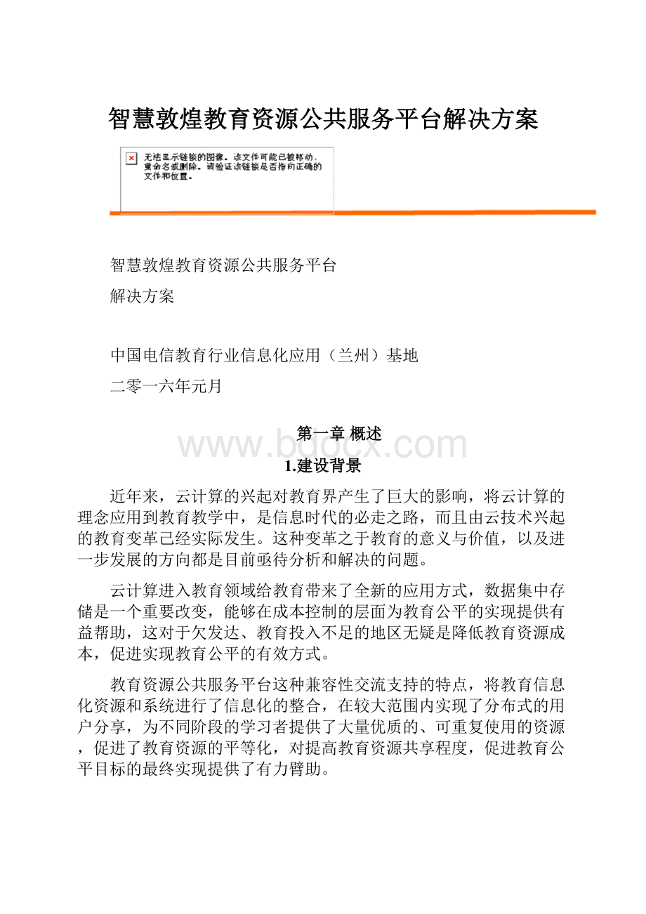 智慧敦煌教育资源公共服务平台解决方案.docx