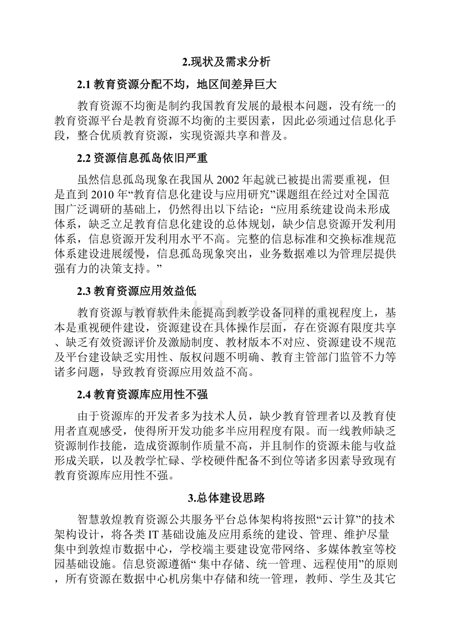 智慧敦煌教育资源公共服务平台解决方案Word下载.docx_第2页