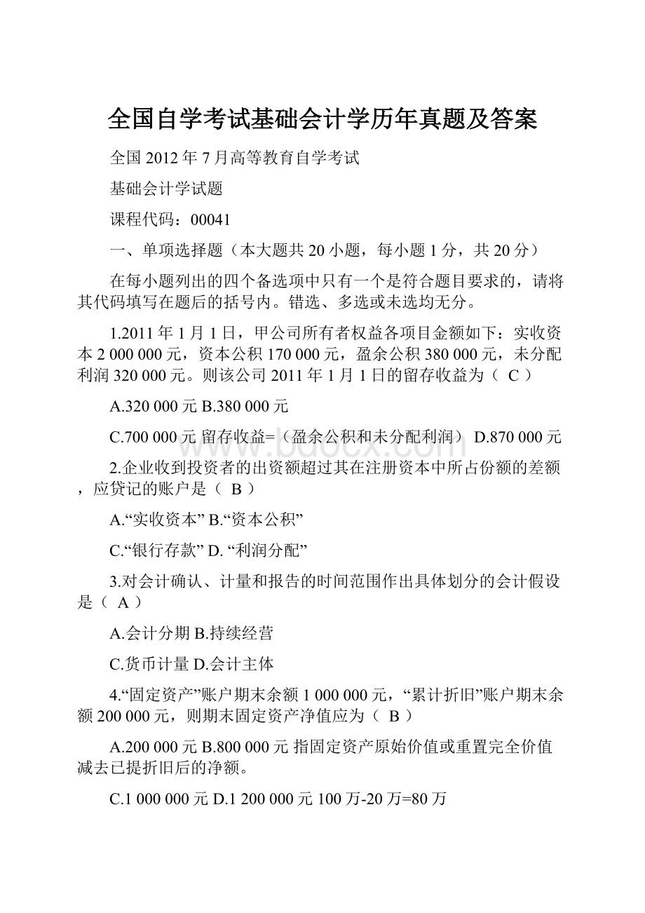 全国自学考试基础会计学历年真题及答案.docx