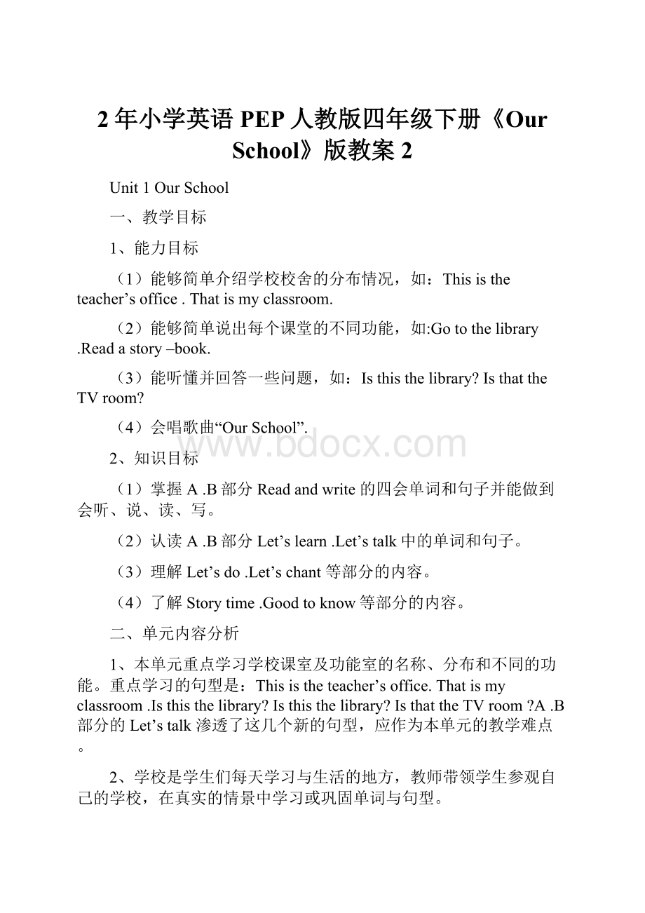 2年小学英语PEP人教版四年级下册《Our School》版教案2.docx_第1页