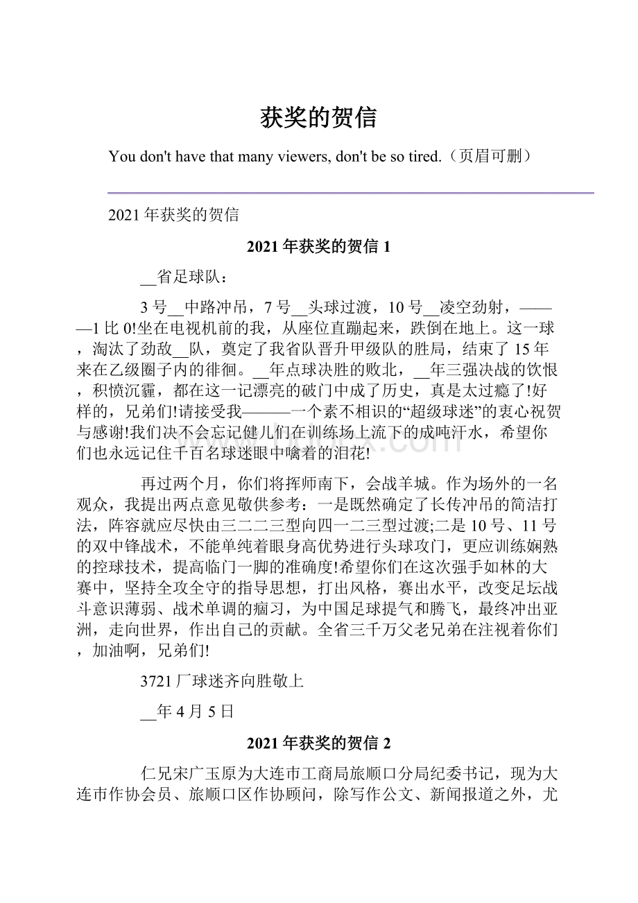 获奖的贺信Word下载.docx_第1页