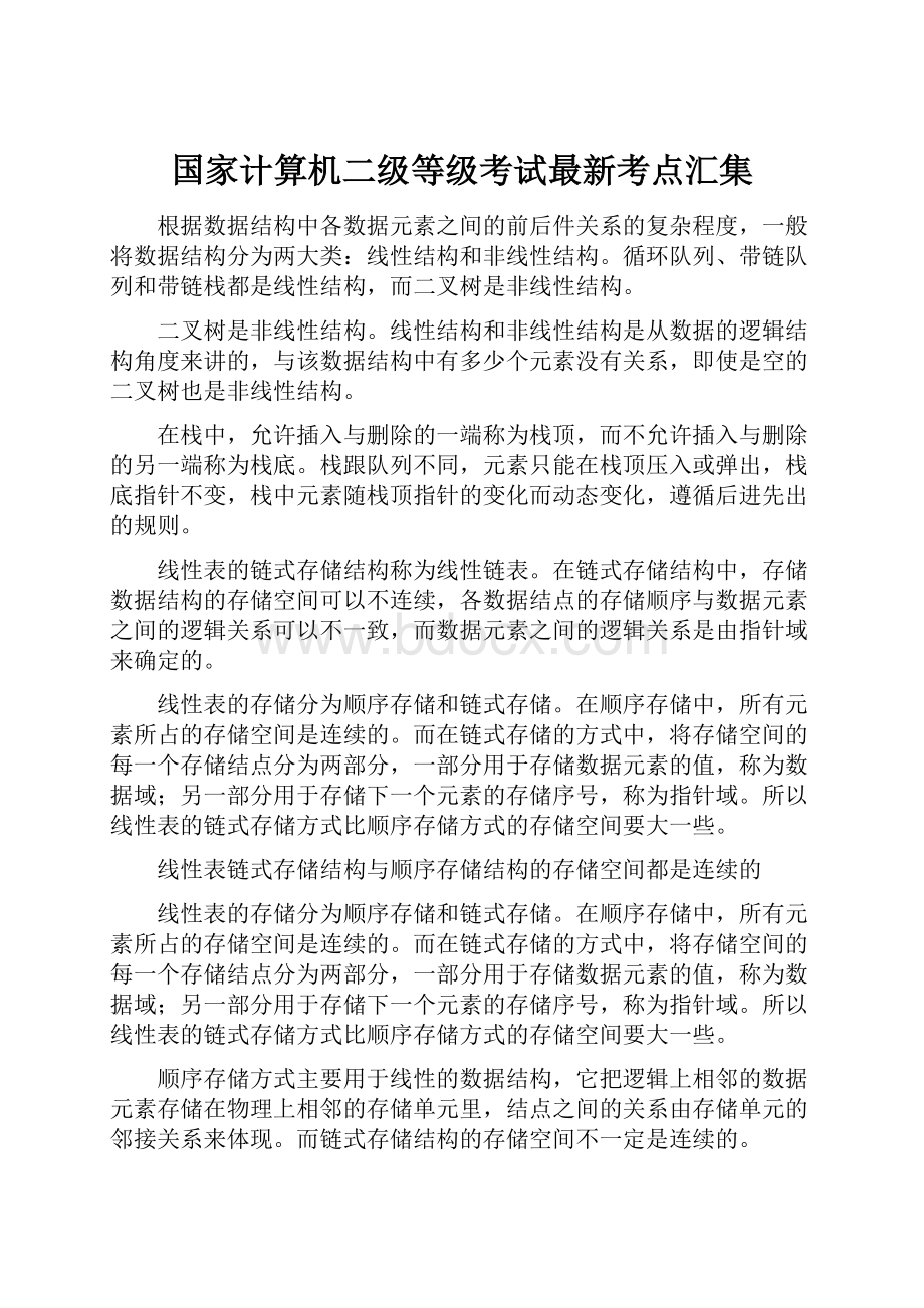 国家计算机二级等级考试最新考点汇集Word文档格式.docx_第1页