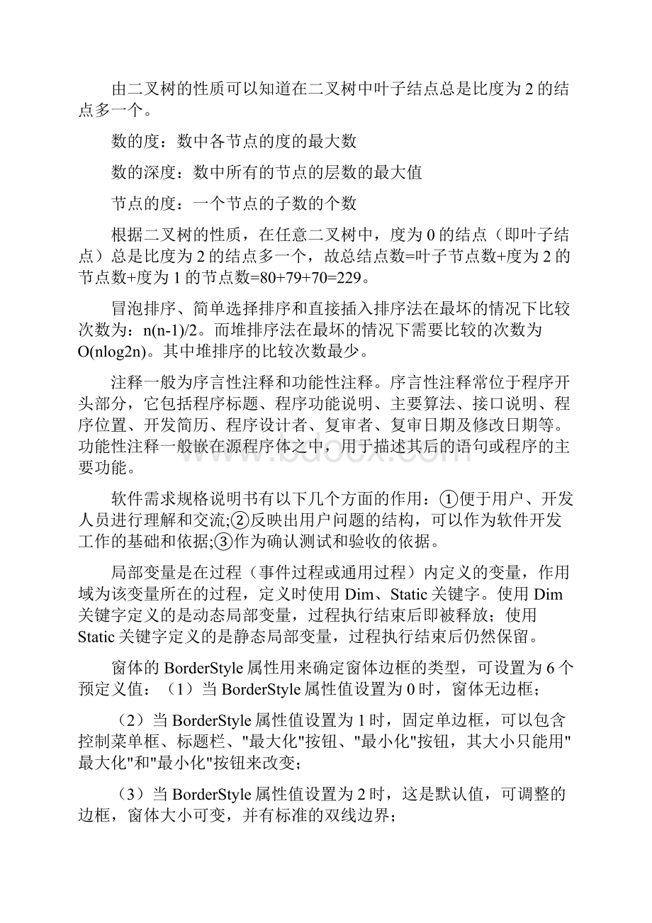 国家计算机二级等级考试最新考点汇集Word文档格式.docx_第2页