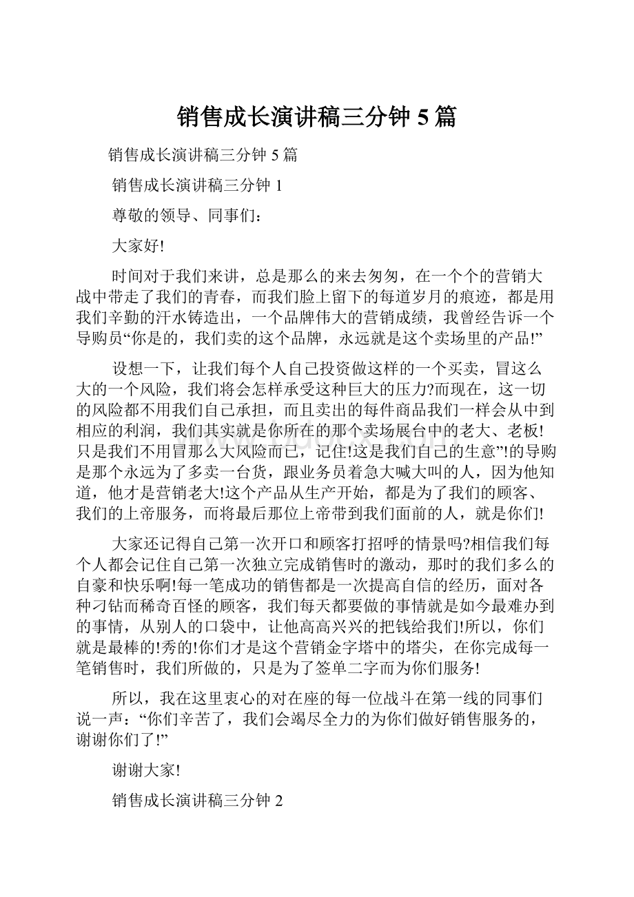 销售成长演讲稿三分钟5篇Word文档格式.docx