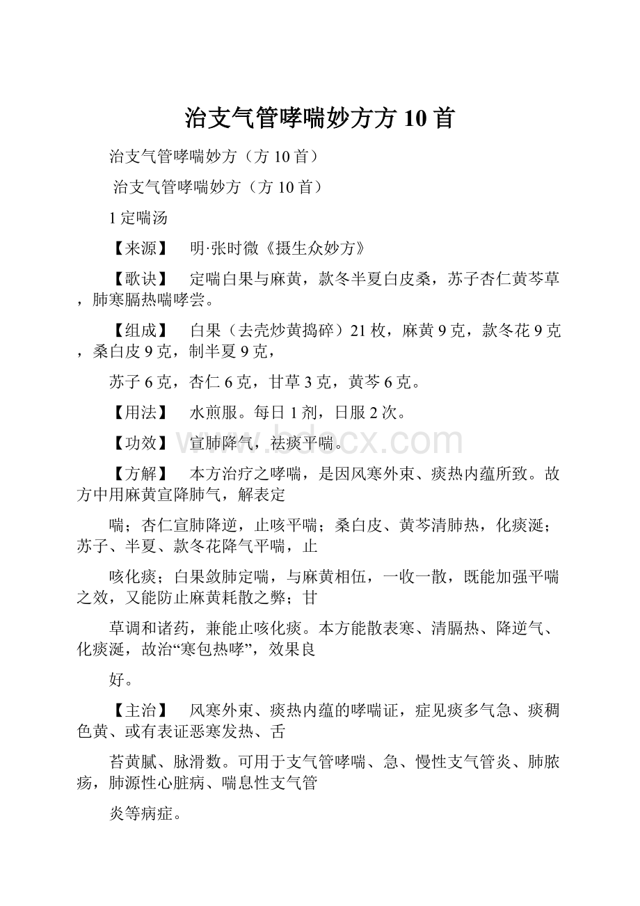 治支气管哮喘妙方方10首Word格式文档下载.docx_第1页