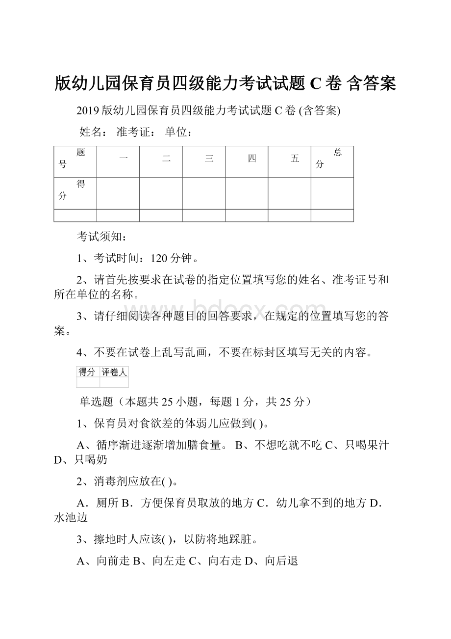 版幼儿园保育员四级能力考试试题C卷 含答案.docx_第1页