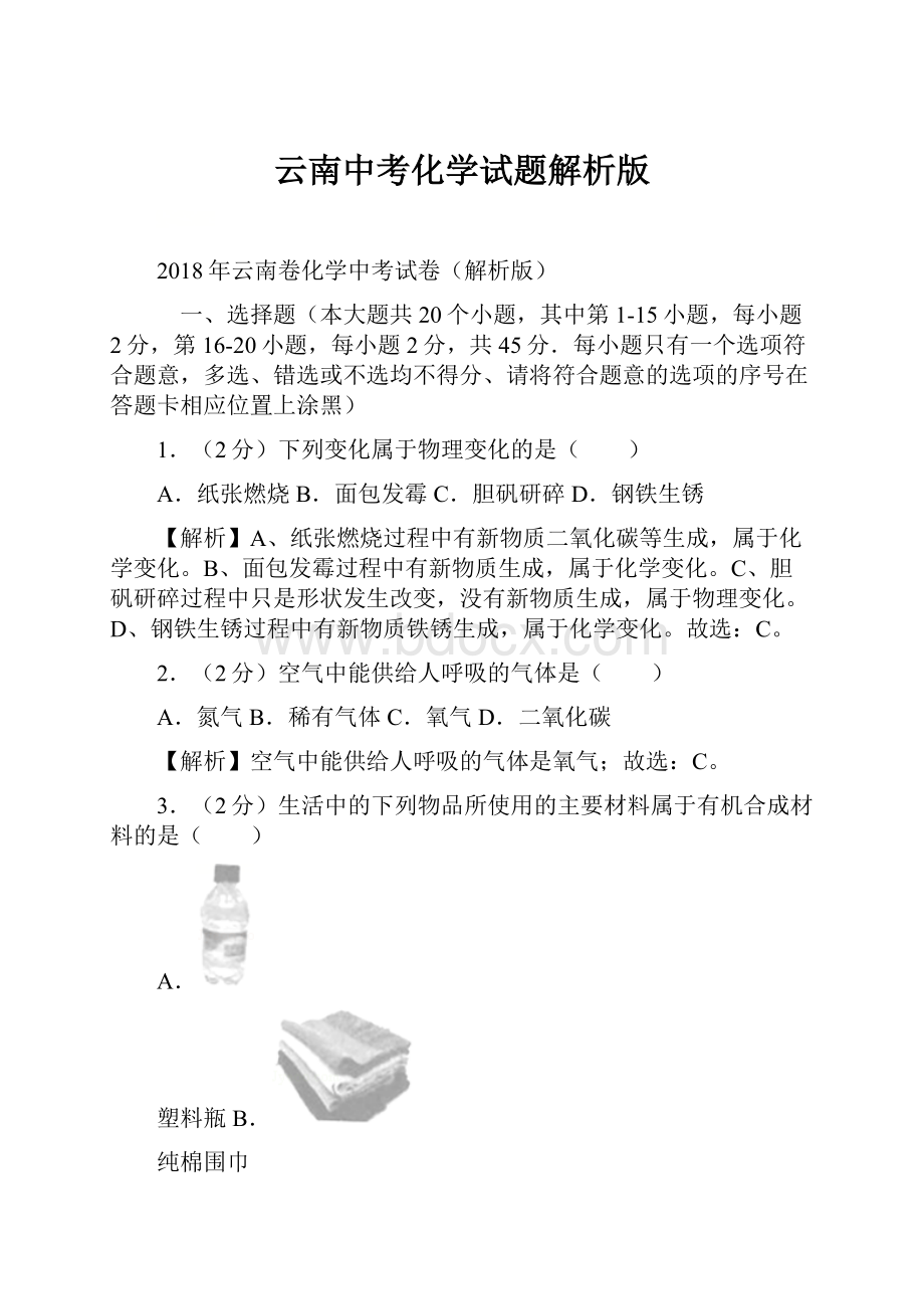 云南中考化学试题解析版Word下载.docx