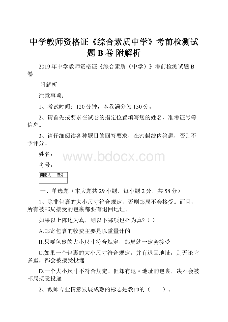 中学教师资格证《综合素质中学》考前检测试题B卷 附解析.docx_第1页