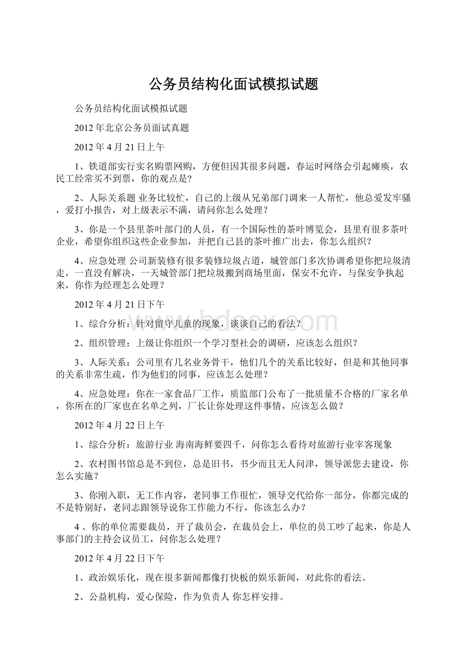 公务员结构化面试模拟试题Word文件下载.docx