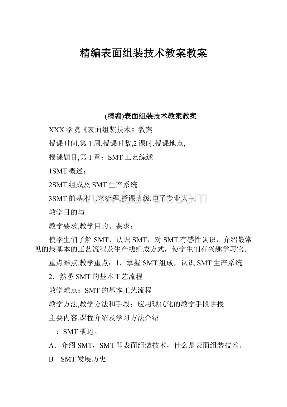 精编表面组装技术教案教案Word文件下载.docx