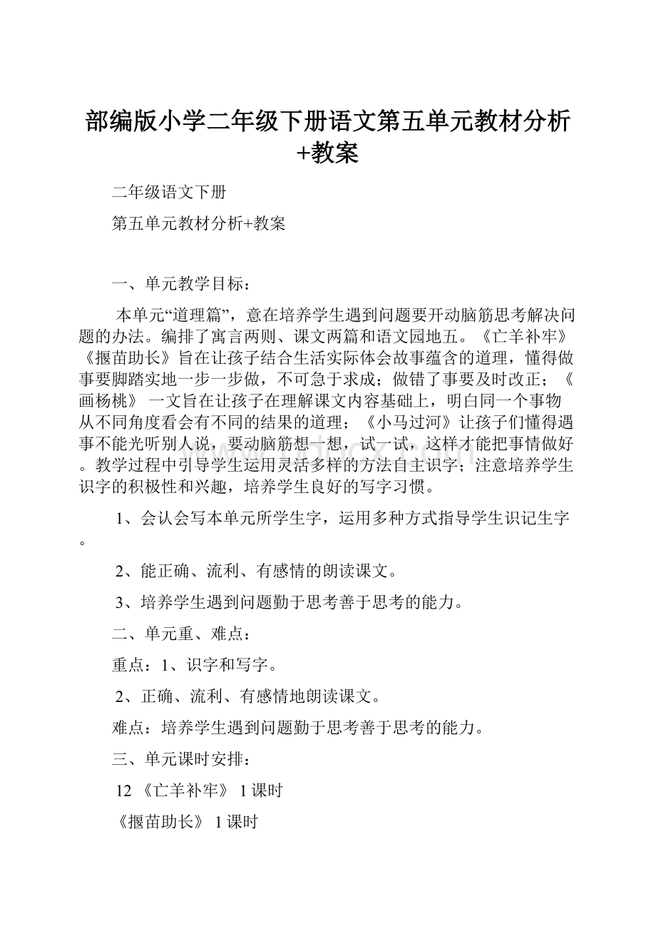 部编版小学二年级下册语文第五单元教材分析+教案.docx