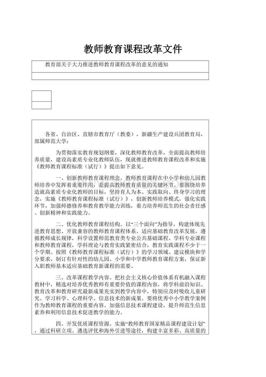 教师教育课程改革文件.docx