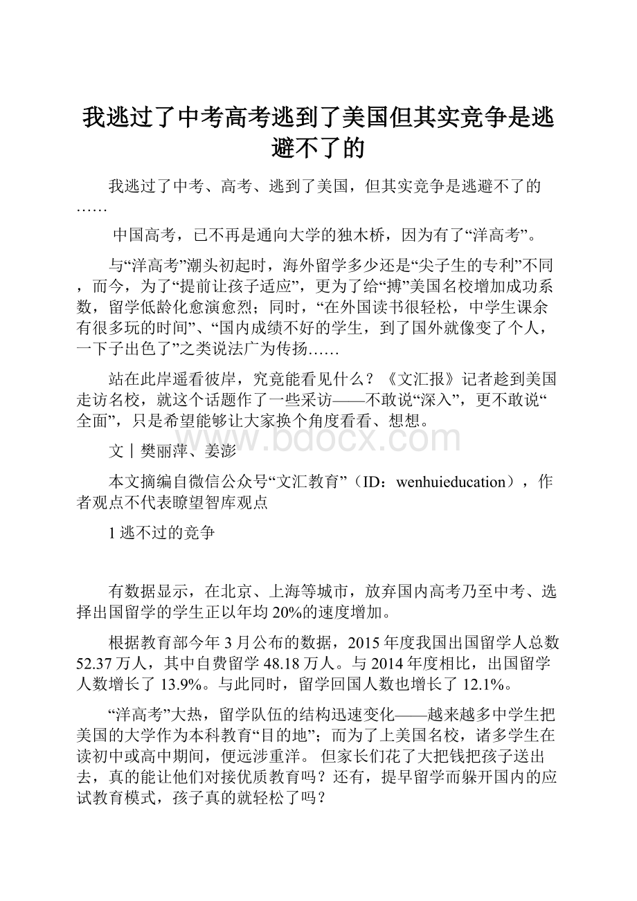 我逃过了中考高考逃到了美国但其实竞争是逃避不了的.docx_第1页