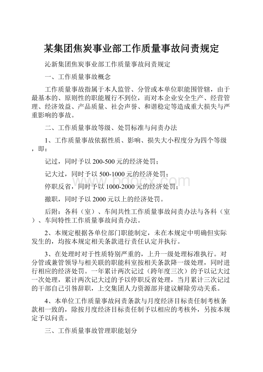 某集团焦炭事业部工作质量事故问责规定.docx