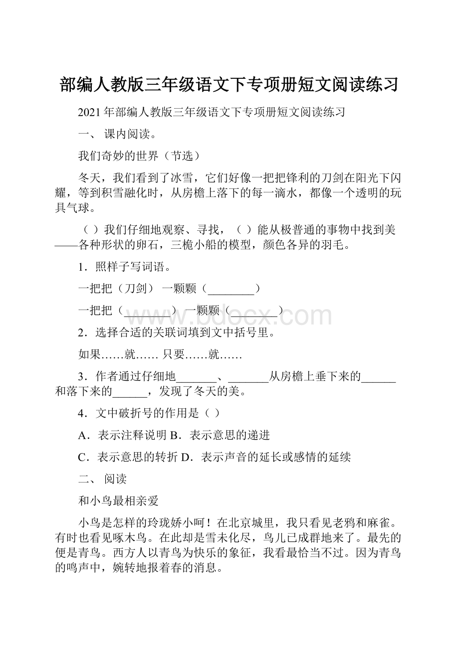 部编人教版三年级语文下专项册短文阅读练习Word文档下载推荐.docx