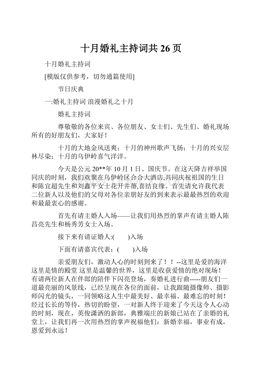 十月婚礼主持词共26页Word格式文档下载.docx