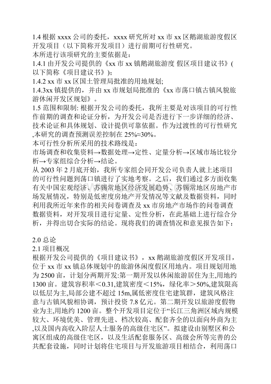 鹅湖旅游度假区项目可行性研究报告经典版.docx_第2页