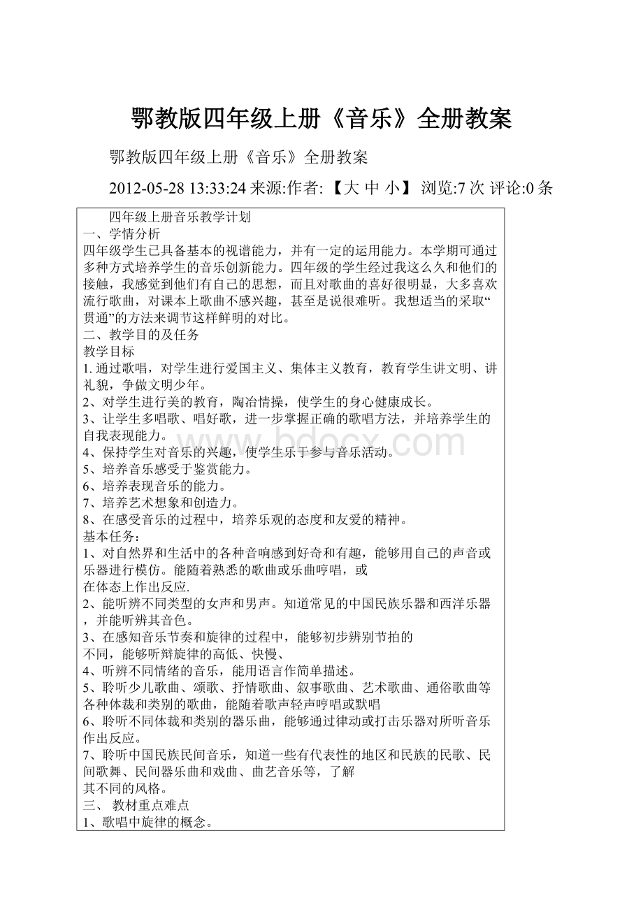 鄂教版四年级上册《音乐》全册教案.docx_第1页