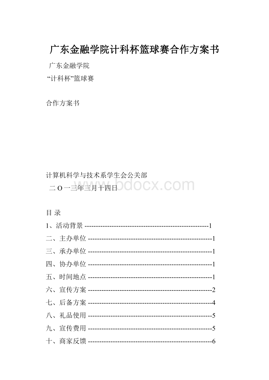 广东金融学院计科杯篮球赛合作方案书.docx_第1页