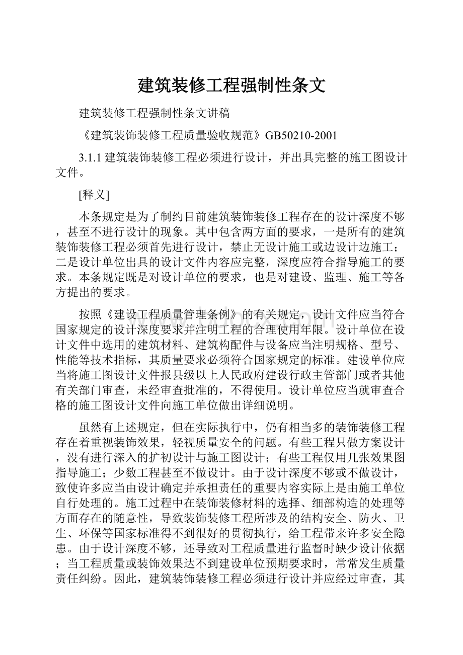 建筑装修工程强制性条文Word文档格式.docx