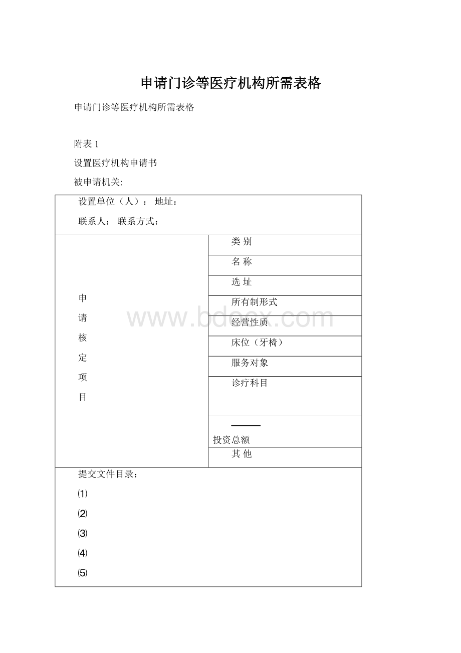 申请门诊等医疗机构所需表格.docx_第1页